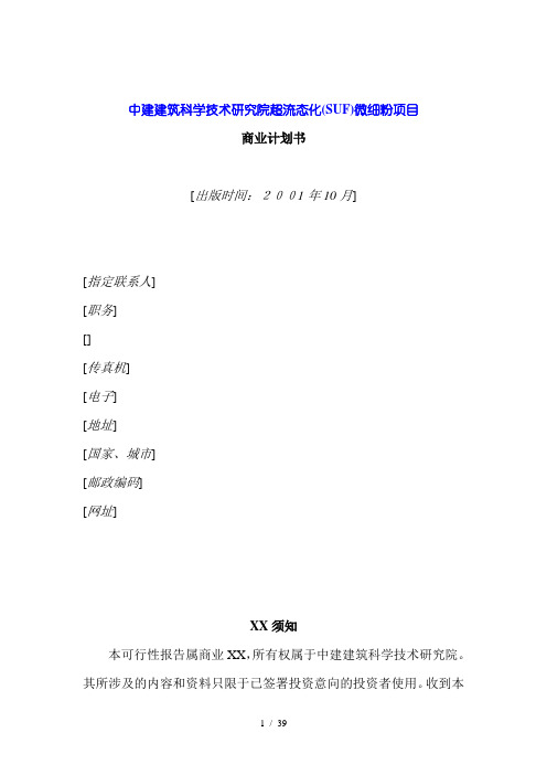 《北京中建建筑科学技术研究院超流态(SUF)微细粉项目商业计划书》(DOC44页)