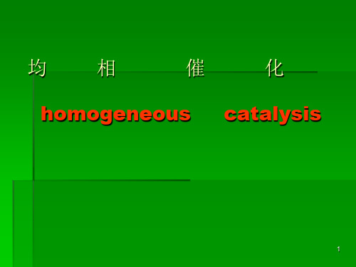 均相催化过程ppt课件