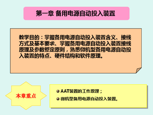 备用电源自动投入装置