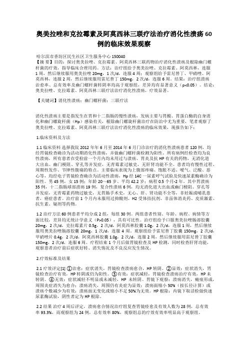 奥美拉唑和克拉霉素及阿莫西林三联疗法治疗消化性溃疡60例的临床效果观察