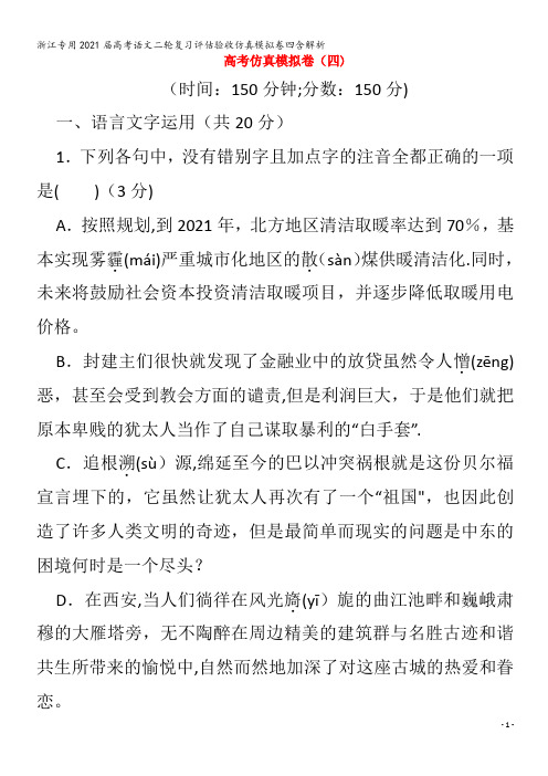 浙江专用2021届高考语文二轮复习评估验收仿真模拟卷四含解析