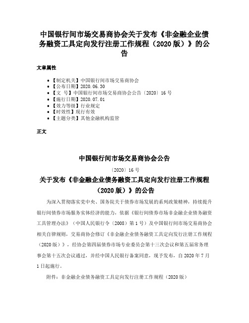 中国银行间市场交易商协会关于发布《非金融企业债务融资工具定向发行注册工作规程（2020版）》的公告