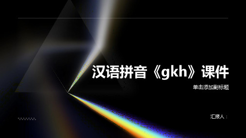 5.汉语拼音《gkh》(课件)