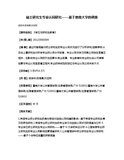 硕士研究生专业认同研究——基于暨南大学的调查