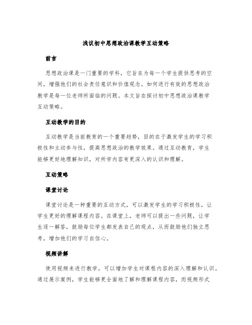 浅议初中思想政治课教学互动策略