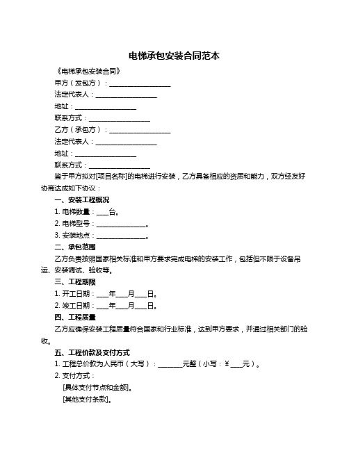 电梯承包安装合同范本