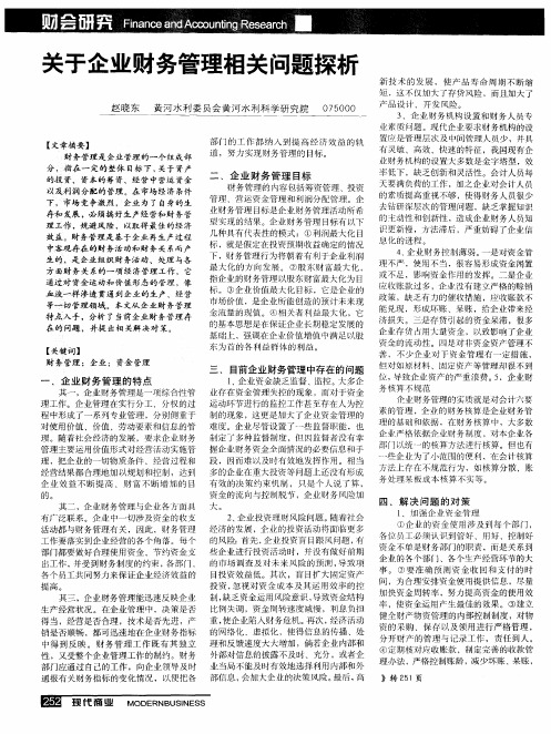 关于企业财务管理相关问题探析