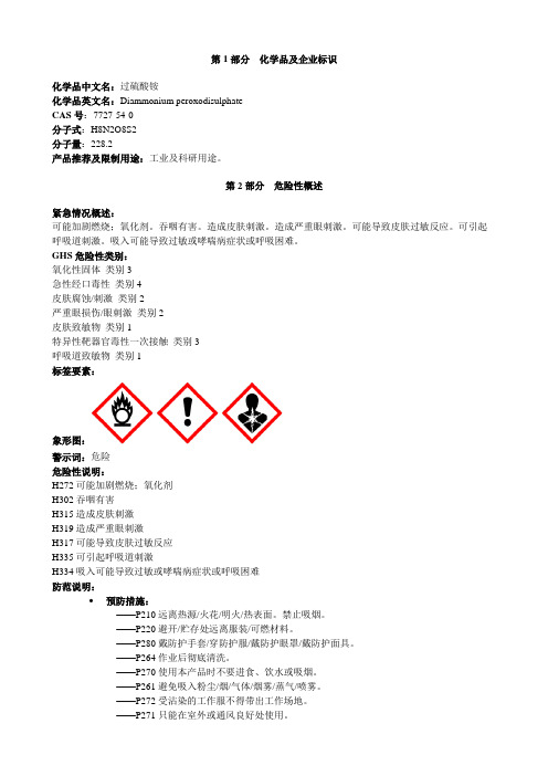 过硫酸铵-安全技术说明书MSDS