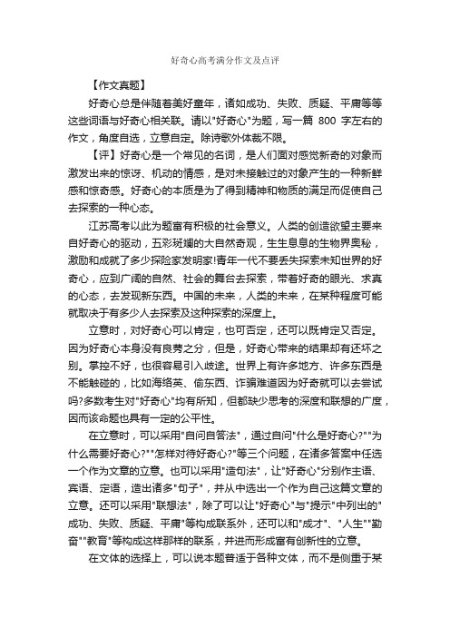 好奇心高考满分作文及点评