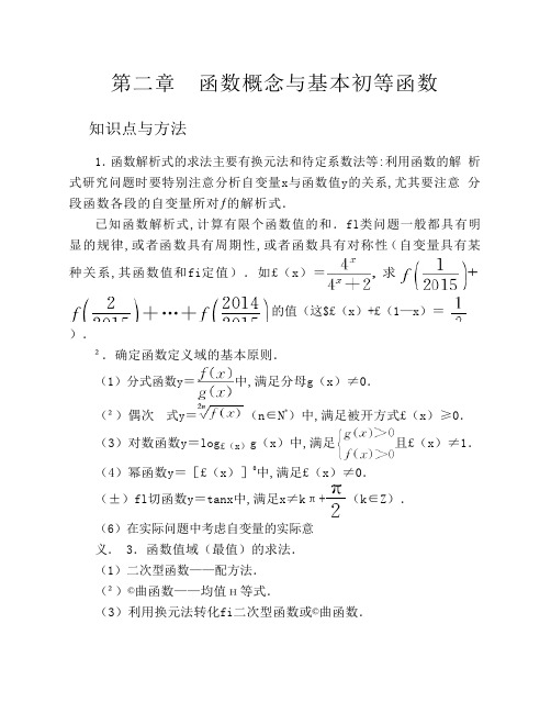 高考数学知识点总结 第二章函数概念与基本初等函数