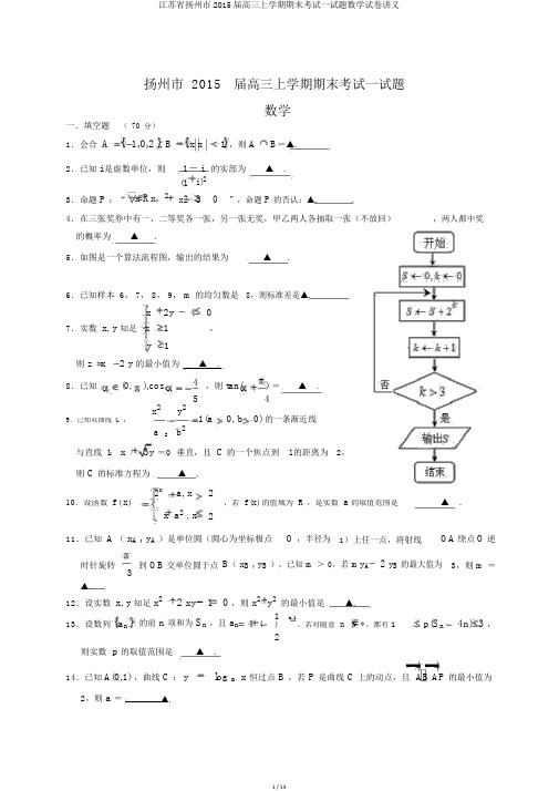 江苏省扬州市2015届高三上学期期末考试试题数学试卷讲义