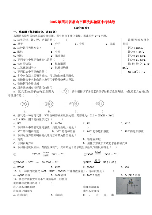 2005年四川省眉山市课改实验区中考试卷 新课标 人教版