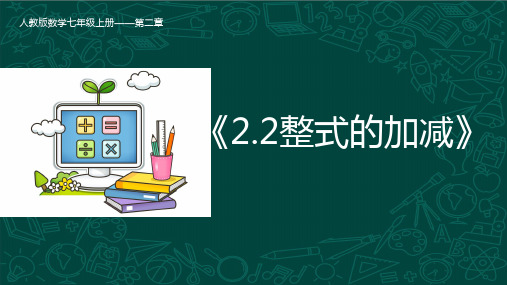 整式的加减(课件)七年级数学上册(人教版)