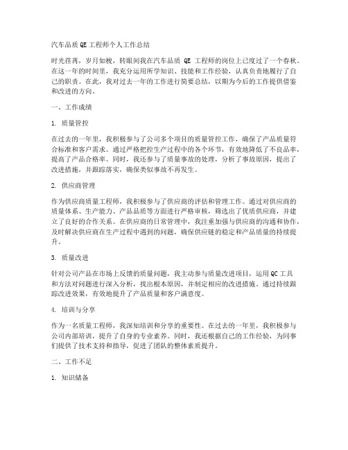 汽车品质QE工程师个人工作总结