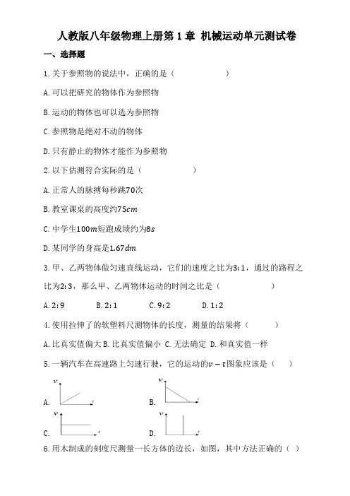 人教版八年级物理上册第1章-机械运动单元测试卷(含答案)