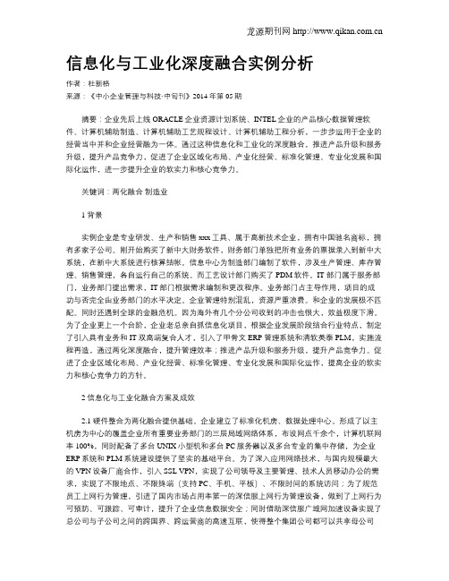 信息化与工业化深度融合实例分析