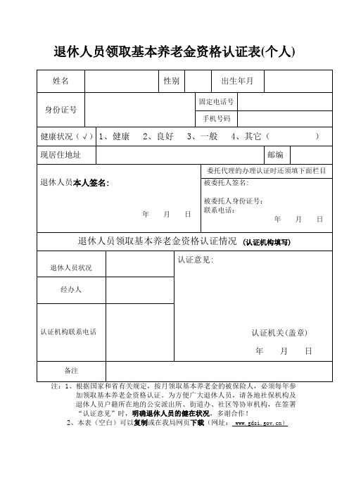 退休人员领取基本养老金资格认证表(个人