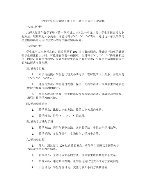 北师大版四年数学下册《第一单元比大小》说课稿