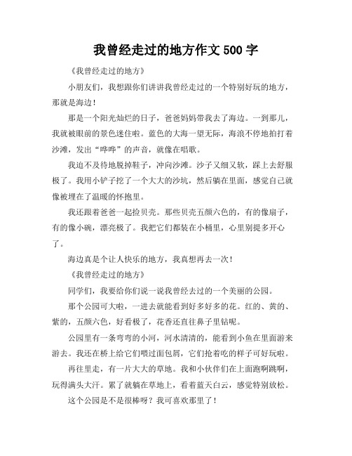 我曾经走过的地方作文500字