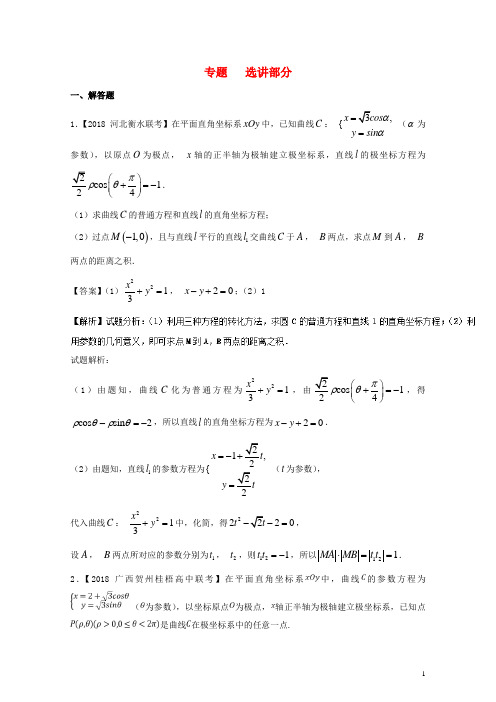 2018年高考数学模拟试卷分项第02期专题13选讲部分20171220177