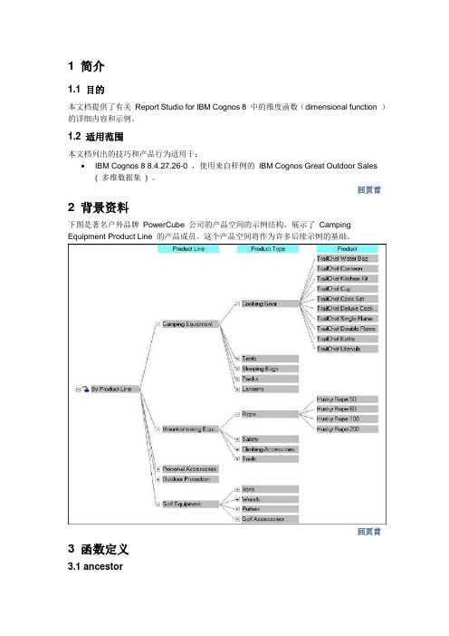 IBM Cognos 8 维度函数参考指南