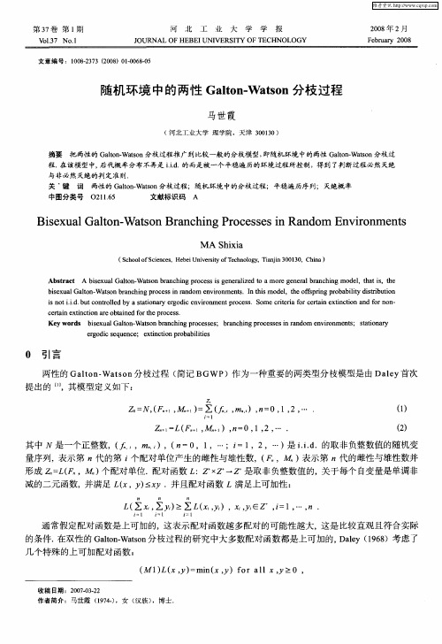 随机环境中的两性Galton-Watson分枝过程