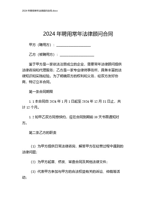 2024年聘用常年法律顾问合同.docx