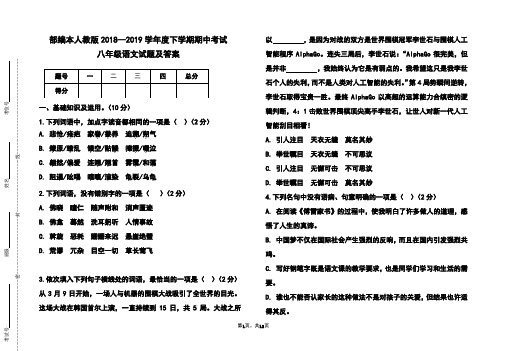 部编本人教版2018-2019学年度下学期期中考试八年级语文试题及答案