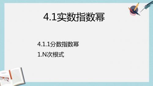 高教版中职数学(基础模块)上册4.1《实数指数幂》ppt课件1