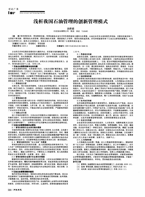 浅析我国石油管理的创新管理模式