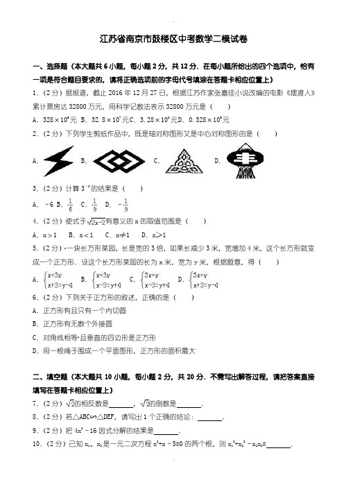 2020届中考模拟南京市鼓楼区中考数学二模试卷(2)(含参考答案)