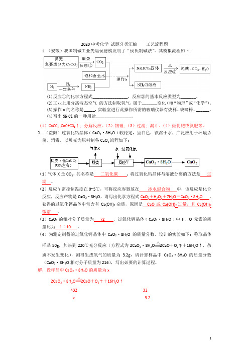 2019年全国各地中考化学试题分类汇编：工艺流程题(含答案)