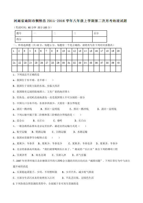河南省南阳市桐柏县2015-2016学年八年级上学期第二次月考地理试题(原卷版)