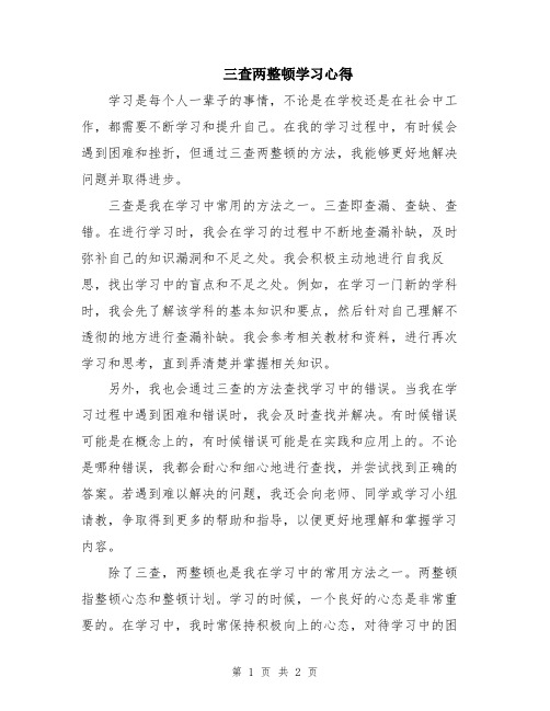 三查两整顿学习心得