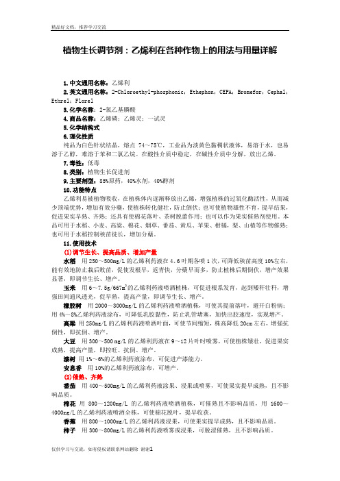 最新植物生长调节剂：乙烯利在各种作物上的用法与用量详解