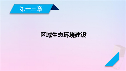 2021高考地理一轮复习第13章区域生态环境建设第1讲荒漠化和水土流失的成因与防治措施课件新人教版