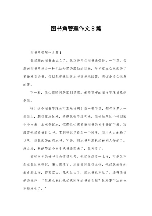 图书角管理作文8篇