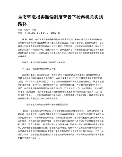 生态环境损害赔偿制度背景下检察机关实践路径