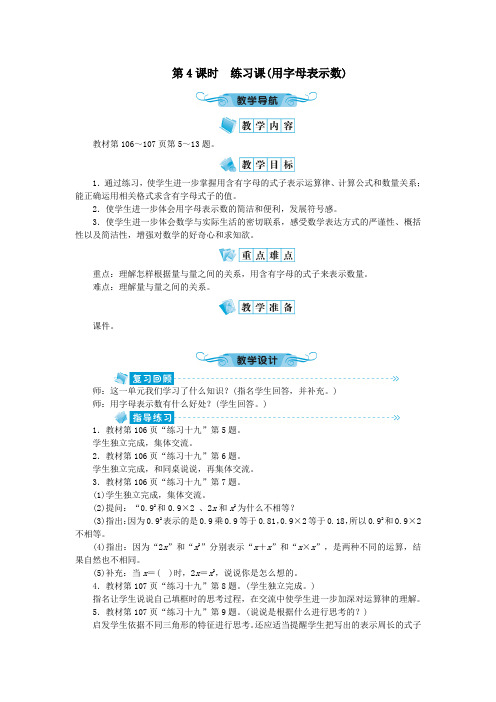 五年级数学上册八用字母表示数第4课时练习课用字母表示数教案苏教版