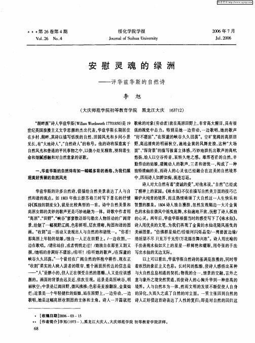安慰灵魂的绿洲——评华兹华斯的自然诗
