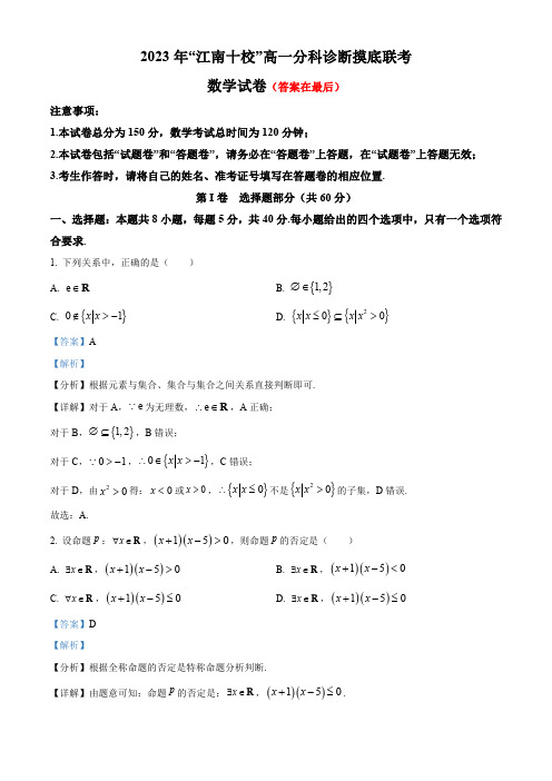 安徽省江南十校2023-2024学年高一上学期12月分科诊断模拟联考数学试题含解析