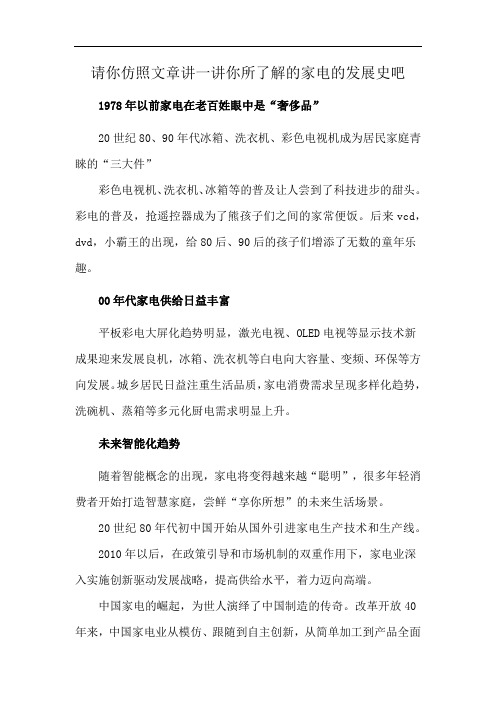 请你仿照文章讲一讲你所了解的家电的发展史吧