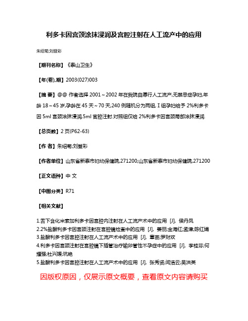 利多卡因宫颈涂抹浸润及宫腔注射在人工流产中的应用