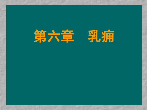 乳痈(第六章1)