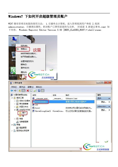 Windows7 下如何开启超级管理员账户