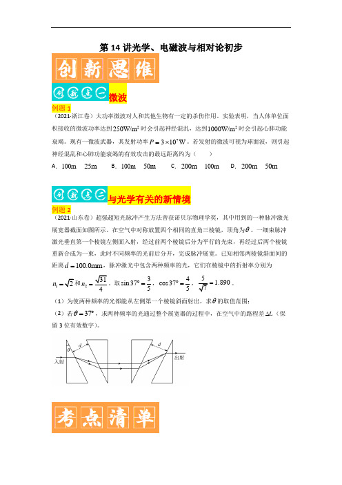 第14讲 光学、电磁波与相对论初步-高考物理二轮复习直击高考热点难点(原卷版)