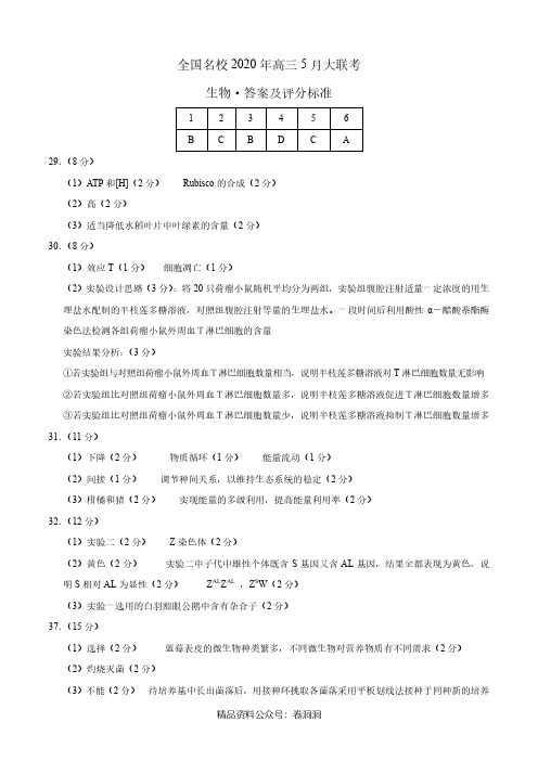 生物-全国名校2020年高三5月大联考(新课标I卷)(参考答案)