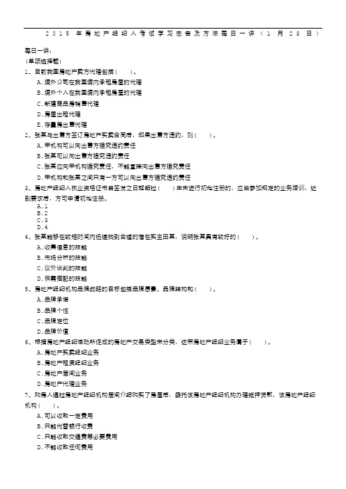 2015年房地产经纪人考试学习忠告及方法每日一讲(1月23日)