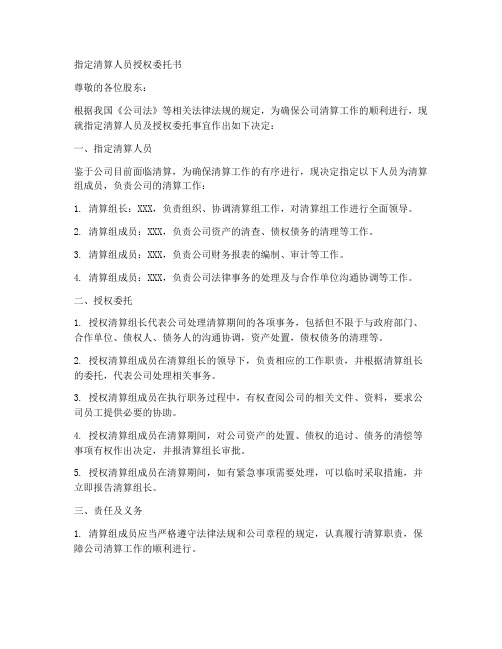 指定清算人员授权委托书