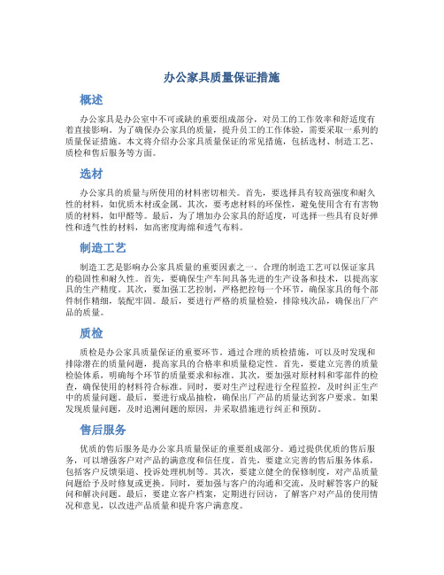 办公家具质量保证措施